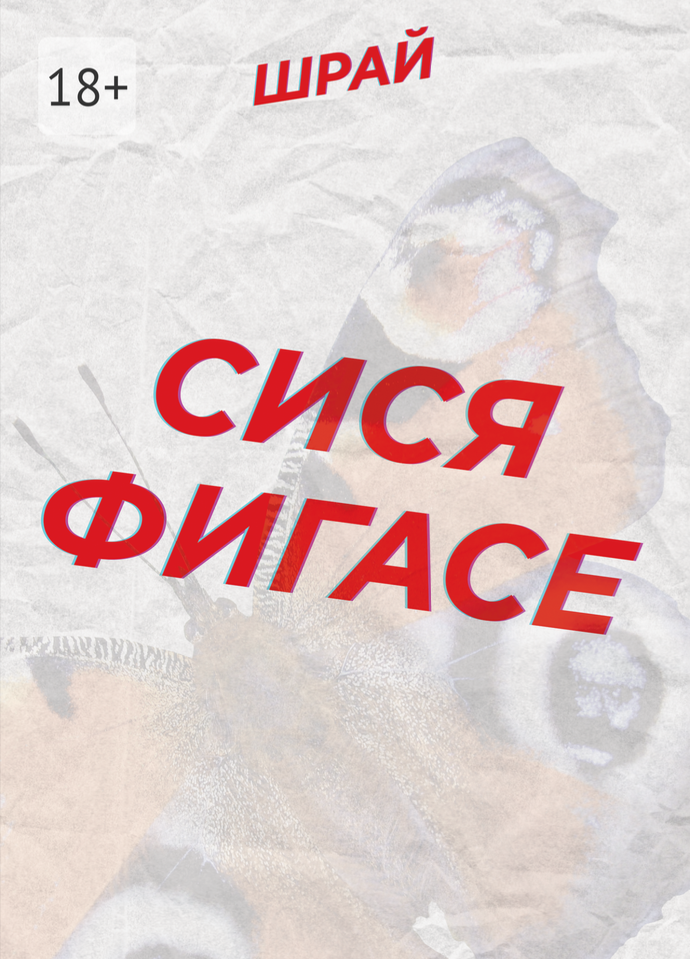 Сися Фигасе